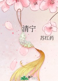 《清宁》
