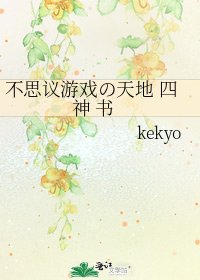 《不思议游戏の天地 四神 书》