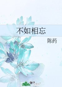 《不如相忘》