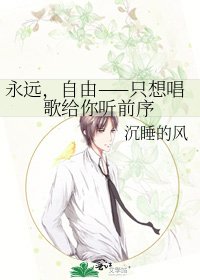《永远,自由——只想唱歌给你听前序》