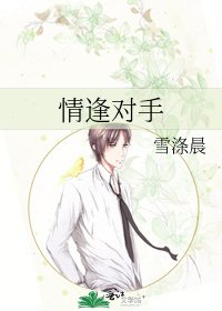 《情逢对手》