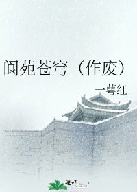 《阆苑苍穹(作废)》