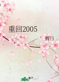 重回2005