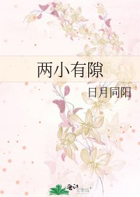 《两小有隙》