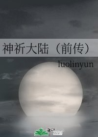 《神祈大陆(前传)》