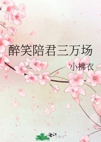 《醉笑陪君三万场》