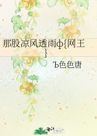 《那股凉风透雨ф{网王}》