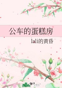 公车的蛋糕房