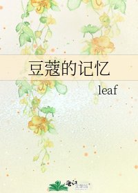 《豆蔻的记忆》
