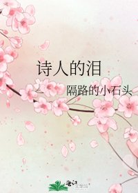 《诗人的泪》