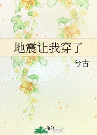 《地震让我穿了》