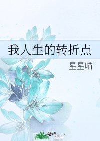 《我人生的转折点》