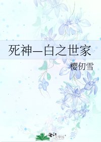 《死神—白之世家》