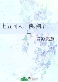 七五同人，侠.剑.江山