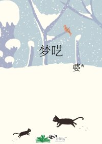 《梦呓》