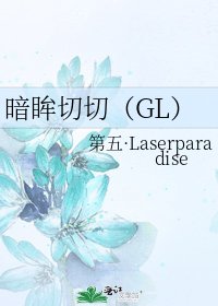 《暗眸切切(GL)》