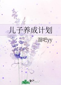 《儿子养成计划》