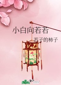 小白向若若