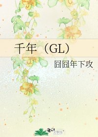 《千年(GL)》