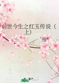 《前世今生之红玉传说(上)》