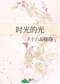 《时光的光》