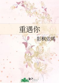 《重遇你》