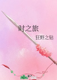 《时之旅》