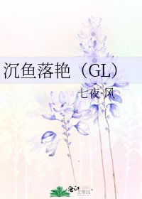 《沉鱼落燕(GL)》