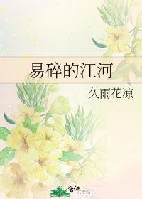 《易碎的江河》
