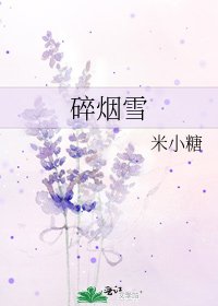 《遂烟雪》