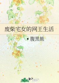 《废柴宅女的网王生活》