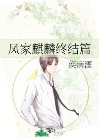 《凤家麒麟终结篇》
