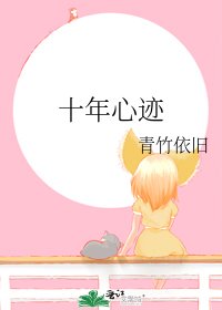 《十年心迹》