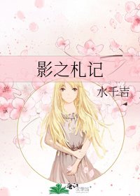 《影之札记》