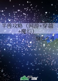《半兽攻略(网游+穿越+魔幻)》