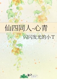 《仙四同人-心青》