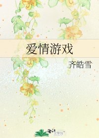 《爱情游戏》