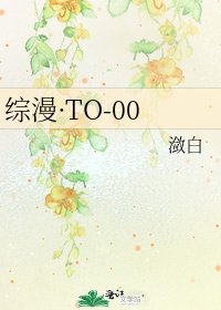 《综漫·TO-00》