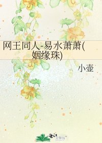 《网王同人-易水萧萧(姻缘珠)》