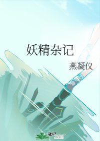 《妖精杂记》