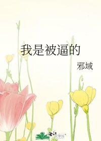 我是被逼的