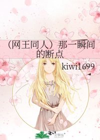 《(网王同人)那一瞬间的断点》