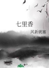 《七里香》