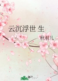 《云沉浮世 生》