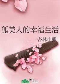 《狐美人的幸福生活》