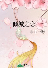 《倾城之恋》