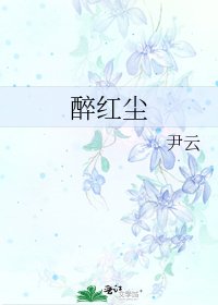 《醉红尘》
