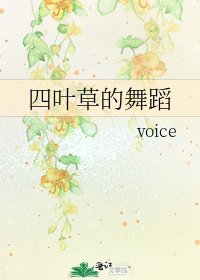 四叶草的舞蹈