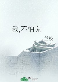 《我,不怕鬼》