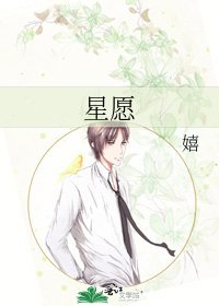 《星愿》